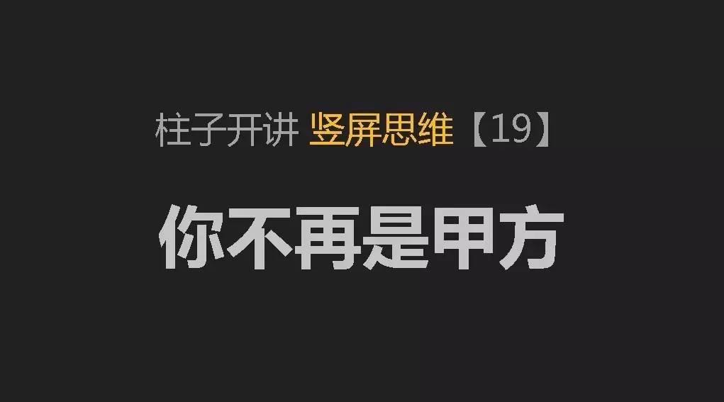 柱子开讲竖屏思维【19】：信息也在演化，你不再是甲方