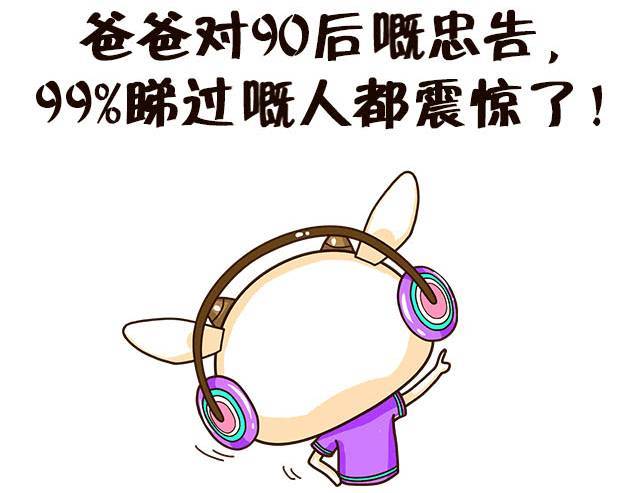 爸爸对90后嘅忠告，99%睇过嘅人都震惊了！