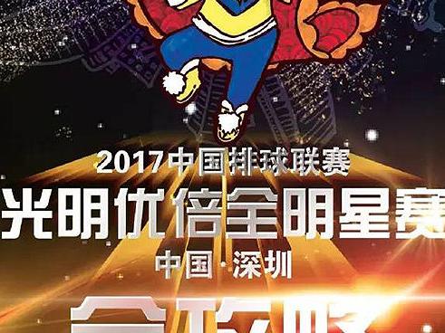 中国排球联赛全明星赛直播:南方明星vs北方明