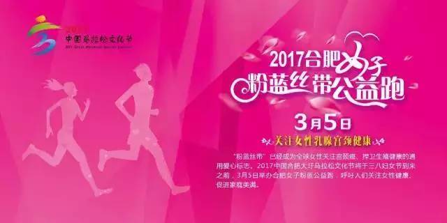 2017合肥女子粉蓝丝带公益跑