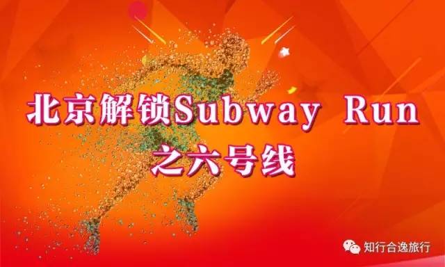 北京｜天天坐地铁，你跑过地铁吗？subway Run之解锁地铁六号线 搜狐体育