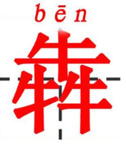 尧字怎么读