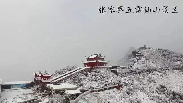 三生三世，怎么也忘不掉的五雷仙山雪景(视频)