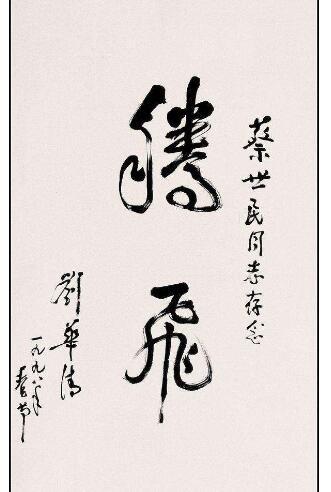 中国航母之父,上将刘华清书法题字手迹欣赏