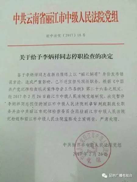 随后,一份由中共云南省丽江市中级人民法院党组发文的《关于给予