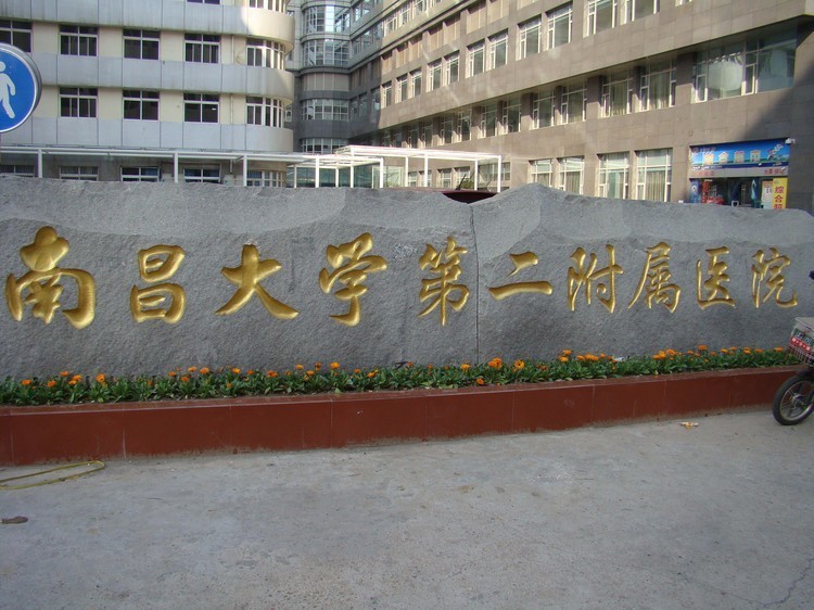 3  南昌大学第二附属医院