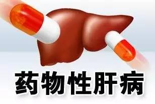 是药三分毒。中国人需警惕药物性肝损伤!