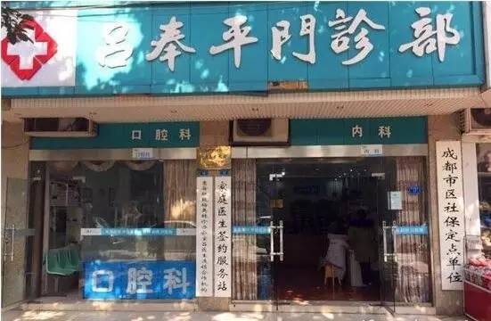 中国首张全科连锁诊所牌照 诞生 社区连锁诊所