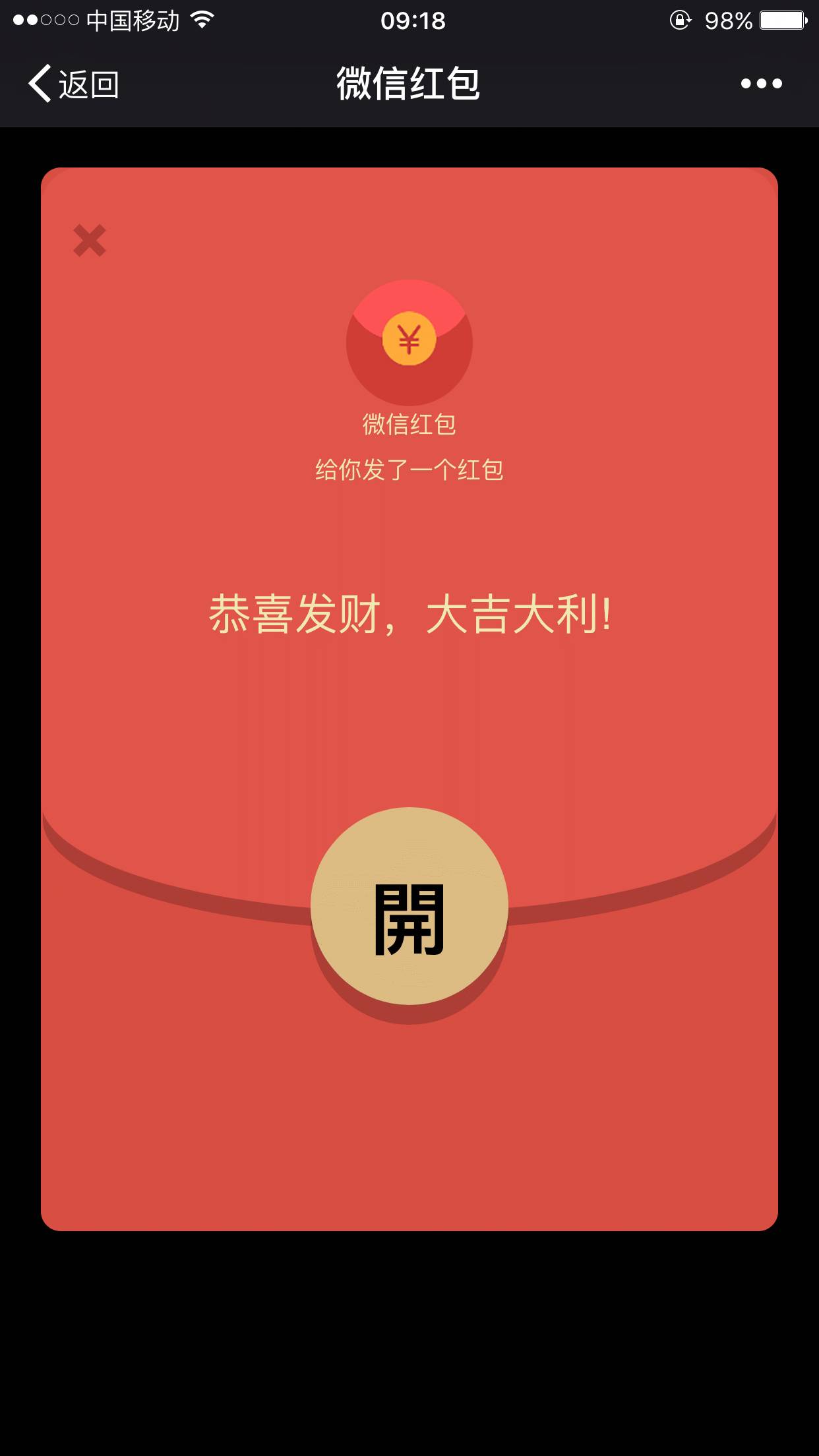 2,打开链接 出现红包画面 界面与微信红包相似 迫不及待的打开