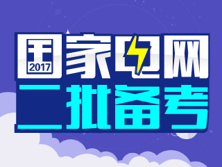 福建电网招聘_考生关注 国家电网招聘提前批高校宣讲会去哪些高校(3)