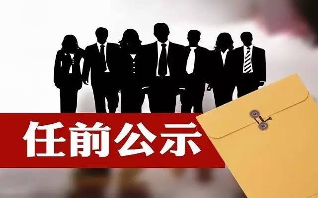 四川省委组织部发布11名干部任前公示