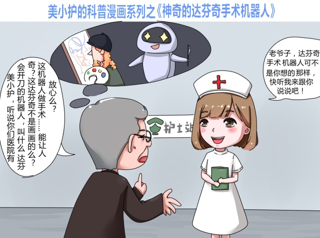 当美小护走进科普漫画,会发生些啥?