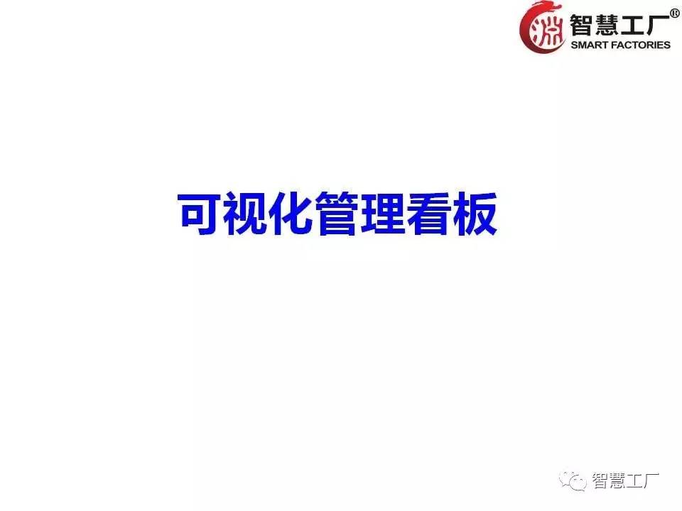 2017现场实战:123张目视化管理图片,张张经典【智慧工厂】