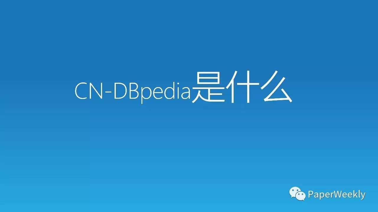 第1期Talk实录 | CN-DBpedia构建技术和思路