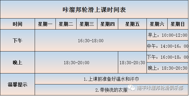 咔溜邦轮滑俱乐部上课时间表