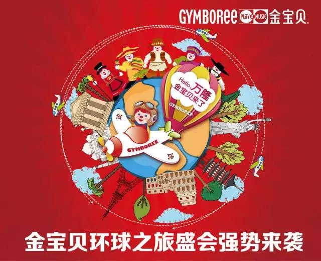 万隆开业|金宝贝环球之旅"空降"哪里?你来决定【gymbo大事件】