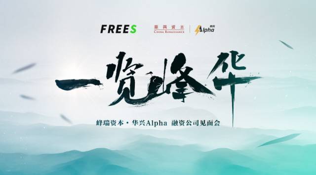 一览峰华峰瑞资本x华兴alpha2017企业服务专场