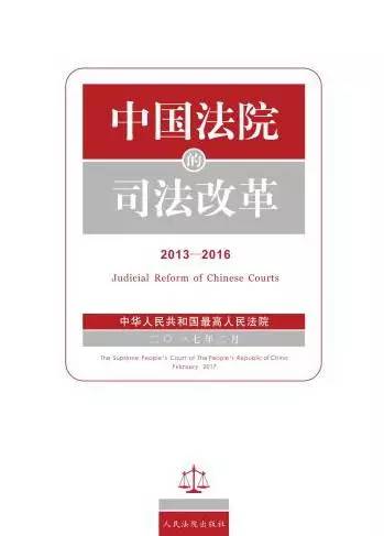 最高法发布中国法院司法改革和司法公开白皮书