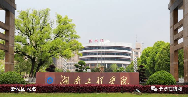 第442名:衡阳师范学院 衡阳师范学院是经教育部批准,湖南省直属的普通