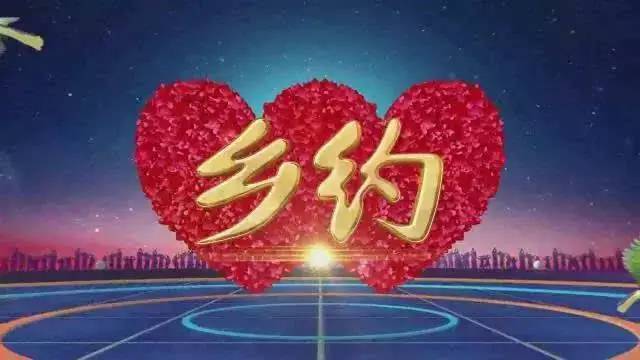 cctv-7《乡约》