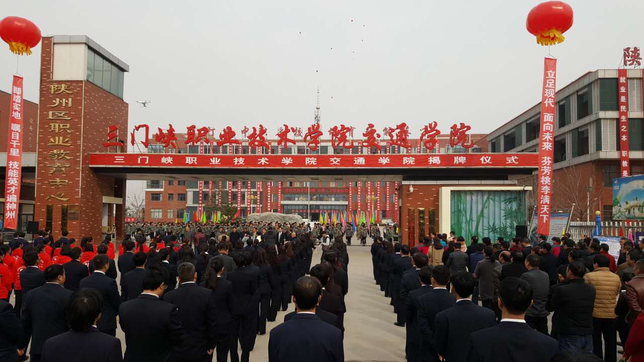 三门峡职业技术学院交通学院在陕州区挂牌成立