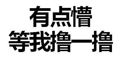 污污的表情包,喜欢斗图的人看到马上收藏了.