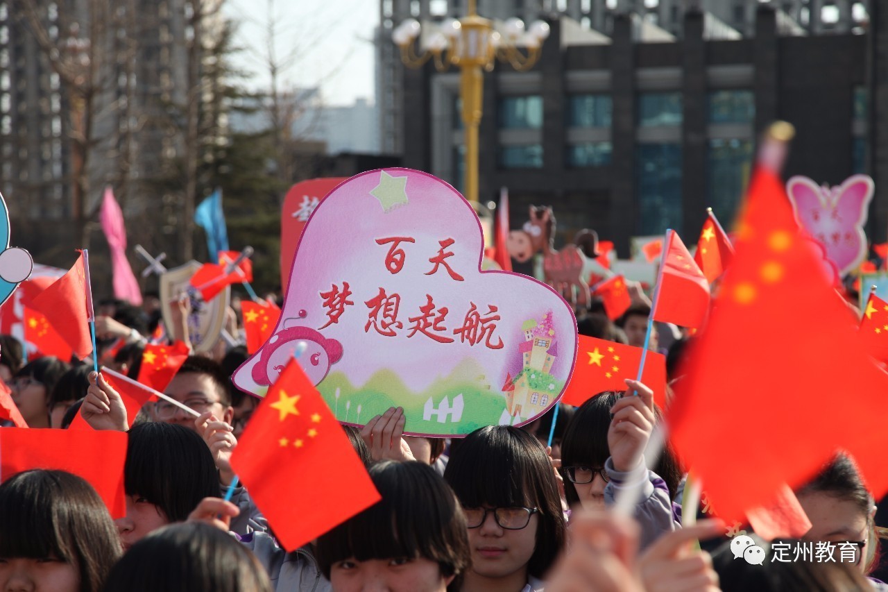 河北定州中学举行2017届高三年级百日誓师大会