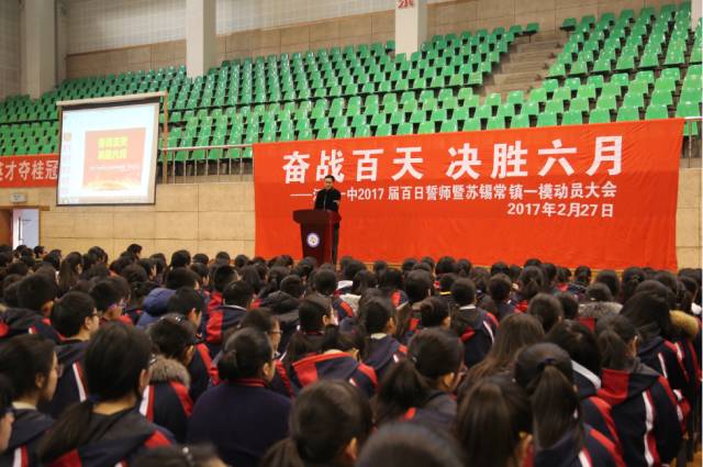 奋战百天 决胜六月 ---江阴一中2017届百日誓师