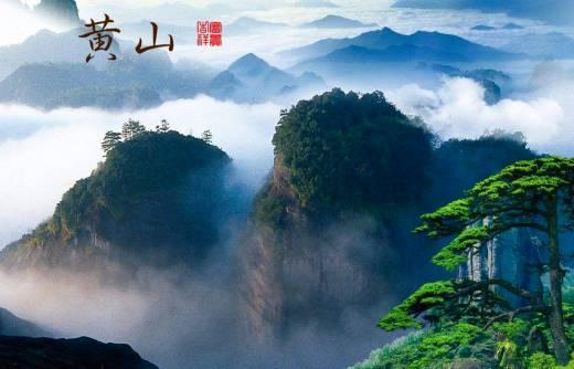 "薄海内外之名山,无如徽之黄山.登黄山,天下无山,观止矣!