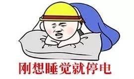 水电欠费可能会停水停电…… 自己过去交又太麻烦了