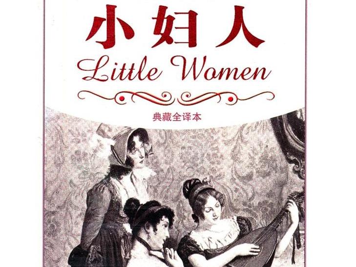 《小妇人》,养育女孩的教科书