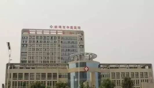 蚌埠市第一人民医院是蚌埠市建院最早的市级综合性医院,目前,已经发展