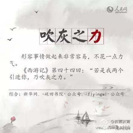 什么灰之力的成语_成语故事简笔画(2)