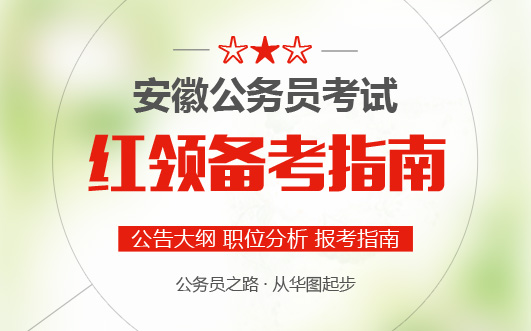 2017年安徽省公务员考试时间发布-安徽人事考试网