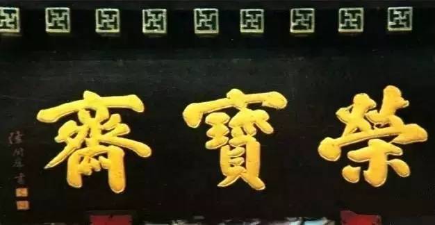 北京老字号牌匾大集萃看看都是谁写的