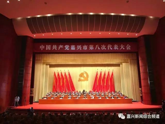 中国共产党嘉兴市第八次代表大会今天胜利闭幕