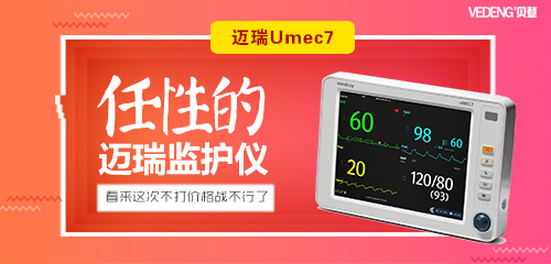 umec-6升级款-迈瑞监护仪umec-7上线啦!