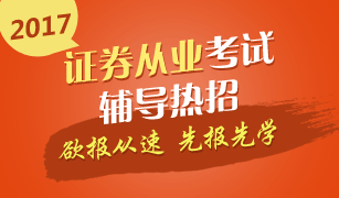 2017年第二季度证券从业考试报名入口已开通