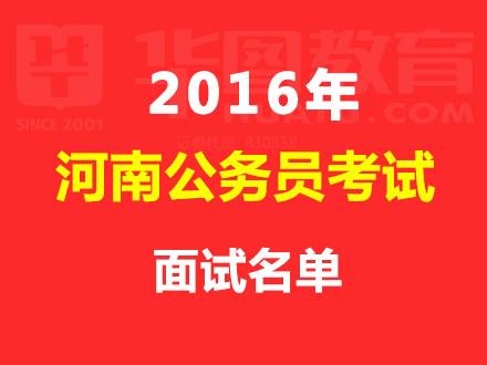 河南人事考试中心2016河南公务员考试面试名