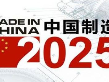 全面实施 中国制造 2025 着力振兴实体经济