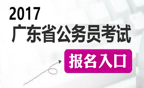 2017广东省公务员考试报名时间和入口
