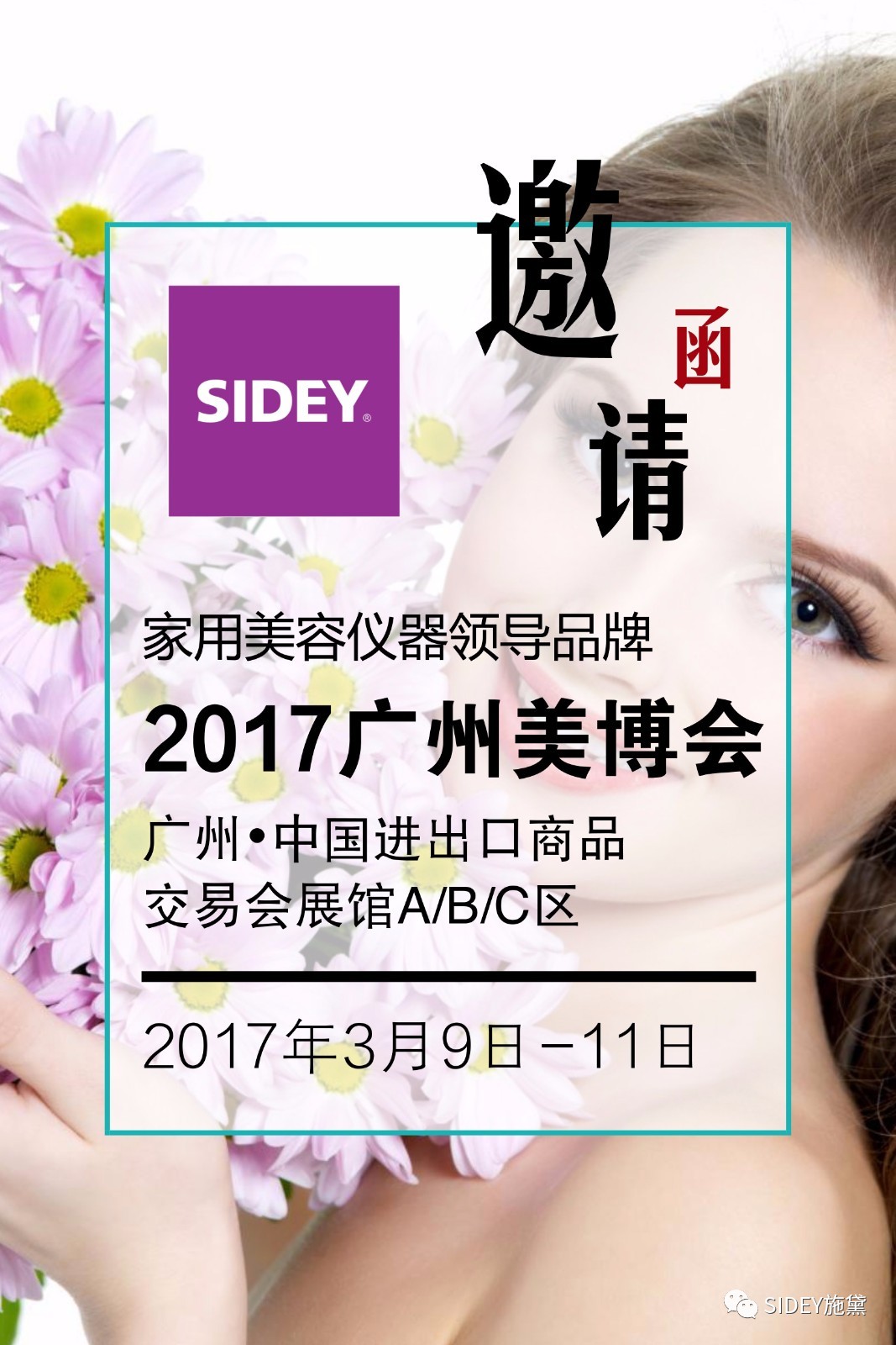 【相约美博】SIDEY新品齐亮相 超值首发等你来!(图1)