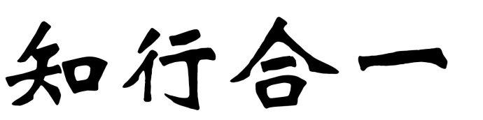 知行合一说容易做难啊