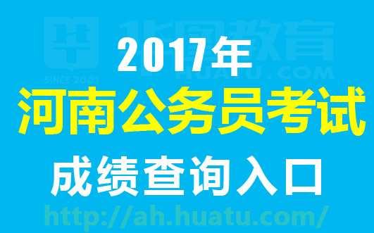 河南人事考试中心2016河南公务员考试成绩排