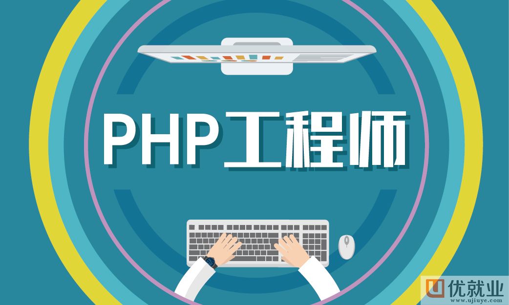 PHP培训出来好找工作吗?