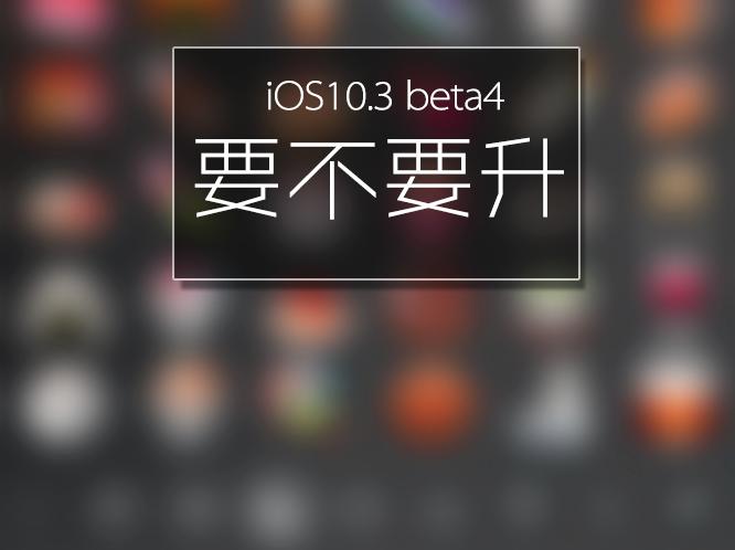 iOS10.3 beta4 值不值得更新