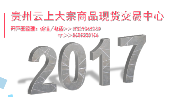 贵州云上大宗商品怎么开户，开户签约时间开户资料