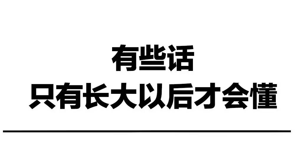 哪些话5年前你不懂现在懂了