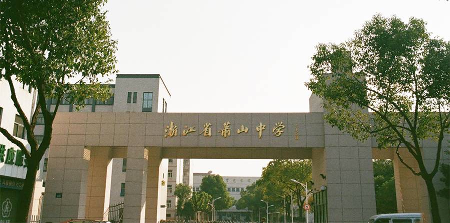 首页 中医养生 > 正文           浙江省萧山中学是由杭州市萧山区