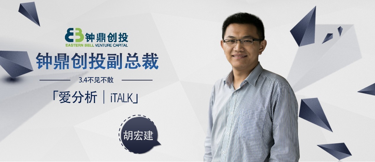 做客爱分析 italk 栏目钟鼎创投副总裁 胡宏建3月4日晚 19:00